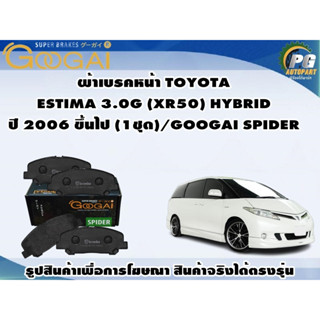 ผ้าเบรคหน้า TOYOTA  ESTIMA 3.0G (XR50) HYBRID ปี 2006 ขึ้นไป (1ชุด)/GOOGAI SPIDER