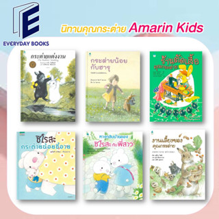 พร้อมส่ง/แยกเล่ม หนังสือนิทานคุณกระต่าย/ปกแข็ง: Amarin Kids หนังสือนิทานเด็ก คุณกระต่าย นิทานภาพ นิทานเสริมความรู้ นิทาน