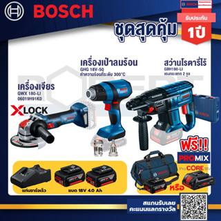 Bosch รุ่น GBH 180 LI สว่านโรตารี่ไร้สาย แบต4.0 Ah 2 ก้อน + แท่นชาร์จ+GHG 18V-50 ปืนเป่าลมร้อน+เครื่องเจียระไรมุมไร้สาย