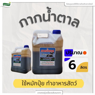 กากน้ำตาลเเท้  [ปริมาณ 6 ลิตร][ทำหัวเชื้อจุลินทรีย์ ทำปุ๋ย ทำน้ำหมัก ขจัดกลิ่นเหม็นในห้องน้ำ ขยะ มูลสัตว์]