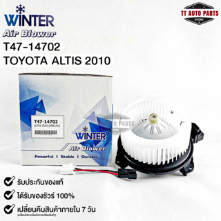 Blower Air โบลเวอร์แอร์ มอเตอร์พัดลม Toyota Altis 2010 (Blower Air) โตโยต้า อัลติส 2010 (T47-14702)