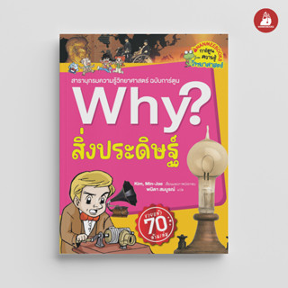 NANMEEBOOKS หนังสือ สิ่งประดิษฐ์ : ชุด Why? : หนังสือการ์ตูน การ์ตูนความรู้