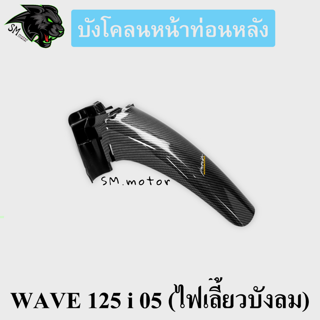 บังโคลนหน้าท่อนหลัง WAVE 125 i 05 (ไฟเลี้ยวบังลม) เคฟล่าลายสาน 5D พร้อมเคลือบเงา ฟรี!!! สติ๊กเกอร์ AKANA 1 ชิ้น