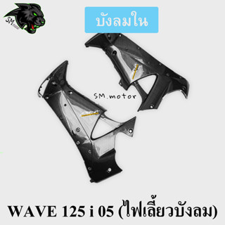 บังลมใน WAVE 125 i 05 (ไฟเลี้ยวบังลม) เคฟล่าลายสาน 5D พร้อมเคลือบเงา ฟรี!!! สติ๊กเกอร์ AKANA 1 ชิ้น