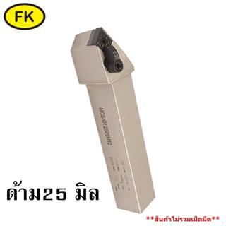 ด้ามมีดกลึงปอกนอก MCSNR - TYPE CIRCULAR KNIFE SERIES