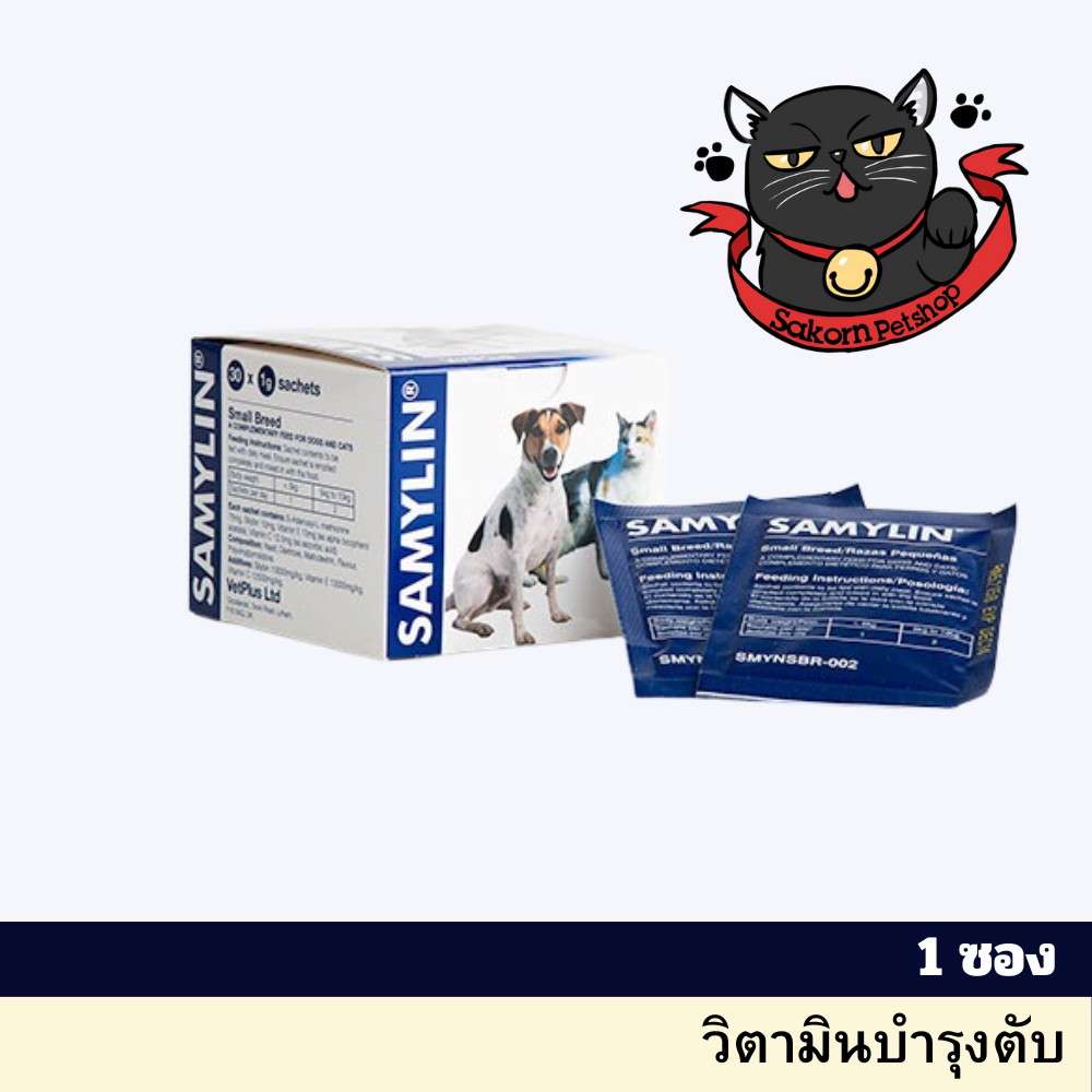 Samylin Small Breed powder 1g x 1 pcs Exp.11/2024 อาหารเสริมโปรตีน สุนัขพันธุ์เล็กและแมว ชนิดผง แบ่ง