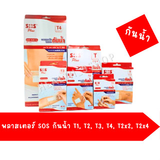 พลาสเตอร์ใส กันน้ำ SOS Plus และ tigerplast พลาสเตอร์ปิดแผล T1 T2 T3 T4 T2*2 T2*4  TSeries