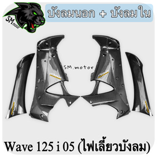 บังลมใน + บังลมนอก WAVE 125 i 05 (ไฟเลี้ยวบังลม) เคฟล่าลายสาน 5D พร้อมเคลือบเงา ฟรี!!! สติ๊กเกอร์ AKANA 2 ชิ้น