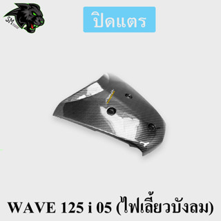 ปิดแตร WAVE 125 i 05 (ไฟเลี้ยวบังลม) เคฟล่าลายสาน 5D พร้อมเคลือบเงา ฟรี!!! สติ๊กเกอร์ AKANA 1 ชิ้น