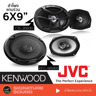 JVC /KENWOOD ดอกลำโพง ลำโพงแกนร่วม ลำโพงรถยนต์ 6x9 ลําโพง 6x9 นิ้ว แกนร่วม CS-J6930 /KFC-S6966