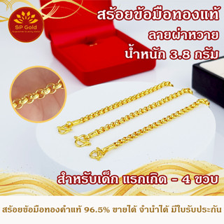 SP Gold สร้อยข้อมือทองแท้ 96.5% 1 สลึง (3.8 กรัม) สำหรับเด็กแรกเกิด - 4ขวบ ลายผ่าหวาย ขายได้จำนำได้ มีใบรับประกันBLK-012