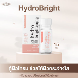 Haewon HydroBright ครีมบำรุงผิวหน้า ลดรอยสิว ช่วยผิวกระจ่างใส กักเก็บความชุ่มชื้น ฟื้นฟูผิวให้แข็งแรง