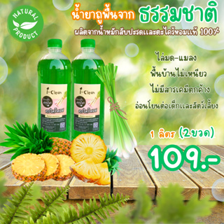 ผลิตภัณฑ์ถูพื้นออร์แกนิคกลิ่นตะไคร้ ขนาด 1 ลิตร โปร 2 ขวด 115 บาท ไม่มีสารเคมีไม่เป็นอันตรายต่อคนและสัตว์