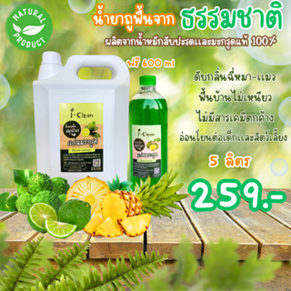 น้ำยาถูพื้นจากธรรมชาติกลิ่นมะกรูด **ขนาด 5 ลิตร แถมฟรี 600 มล.**พื้นบ้านไม่เหนียว ดับกลิ่นฉี่หมา-เเมวได้ดี ไม่มีสารเคมี