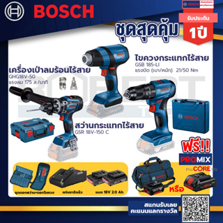 Bosch รุ่น GSB 185-LI ไขควงกระแทกไร้สาย แบต 2 Ah 2ก้อน+แท่นชาร์จ+GHG 18V-50 ปืนเป่าลมร้อน+GSR 18V-150 C สว่านไขควงไร้สาย