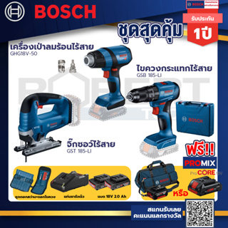 Bosch รุ่น GSB 185-LI ไขควงกระแทกไร้สาย แบต 2 Ah 2ก้อน+แท่นชาร์จ+GHG 18V-50 ปืนเป่าลมร้อน+GST 185-LI จิ๊กซอว์ไร้สาย