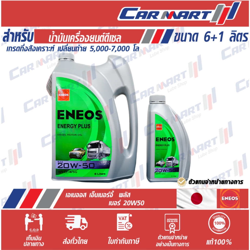 แท้💯 ส่งไว🔥 ENEOS ENERGY PLUS  เอเนออส เอเนอจี้พลัส น้ำมันเครื่อง ดีเซล กึ่งสังเคราะห์ 20W50 6 ลิตรฟ