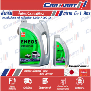 แท้💯 ส่งไว🔥 ENEOS ENERGY PLUS  เอเนออส เอเนอจี้พลัส น้ำมันเครื่อง ดีเซล กึ่งสังเคราะห์ 20W50 6 ลิตรฟรี! 1ลิตร