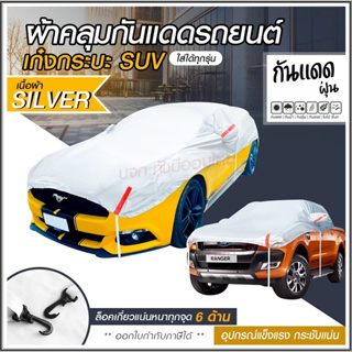 ผ้าคลุมรถครึ่งคัน กันรังสี UV กันแดด 100%กันฝน เนื้อผ้าคุณภาพสูง ผ้าคลุมรถยนต์ ผ้าคลุมครึ่งคัน ผ้าคลุมรถ ผ้าบังแดดหน้ารถ