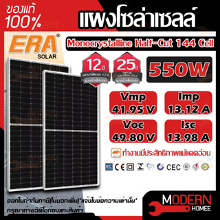 ERA แผงโซล่าเซลล์ ขนาด 550W MONO solar panel แผงพลังงานแสงอาทิตย์ โซล่าเซลล์ โซล่า