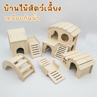 พร้องส่ง📌บ้านไม้สำหรับสัตว์เลี้ยง ไม้เคลือบกันน้ำ