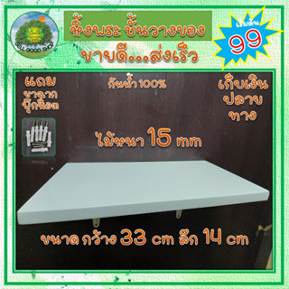 ชั้นวาง หิ้งไม้ 33X14 ไม้พลาสวูด หนา 15 มิล หิ้งพระ ชั้นไม้