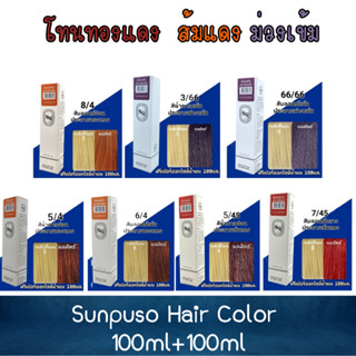 โทนทองแดง,ส้มแดง,ม่วงเข้ม Sunpuso Hair Color 100ml+100ml ซันปุโซะ สีย้อมผม 100มล+100มล