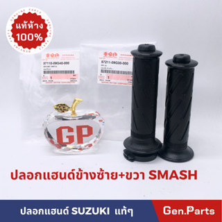 💥แท้ห้าง💥 ปลอกมือ ปลอกแฮนด์ SMASH แท้ศูนย์ SUZUKI ปลอกคันเร่งชุด