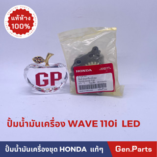 ปั้มน้ำมันเครื่องชุดแท้100% HONDA WAVE 110i 2019 LED