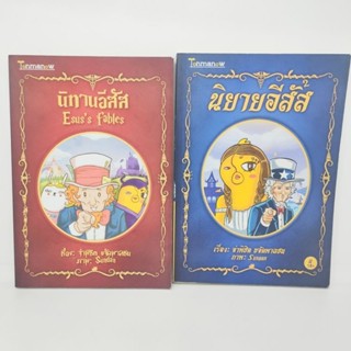 นิทานอีสัส  จ่าพิชิต ขจัดพาลชน หนังสือมือสอง