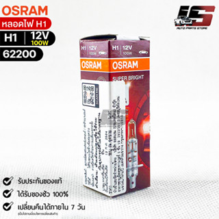 หลอดไฟ Osram H1 12V 100W ( จำนวน 1 หลอด ) Osram 62200 แท้100%