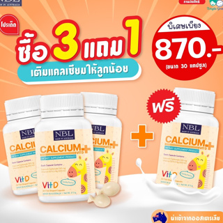 🔥ส่งฟรี 3แถม1🔥NBL Calcium แคลเซียมเด็ก เพิ่มความสูง ดูดซึมง่าย เพิ่มมวลกระดูกให้แข็งแรง เสริมสร้างการเจริญเติบโต