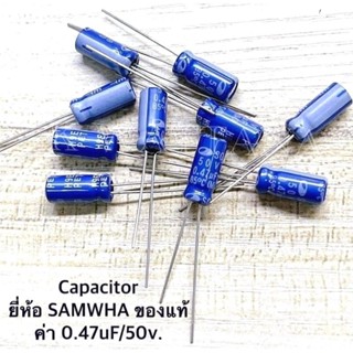 Capacitor ค่า 0.47uF/50V. ยี่ห้อ SAMWHA ของแท้​ ( จำนวน 10 ตัว )​