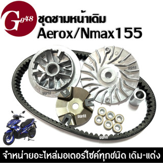 ชามขับสายพานหน้า ชามหน้าเดิม+สายพาน YAMAHA AEROX/ NMAX155 แอร็อค เอ็นแม็ค ล้อขับสายพานหน้า ชามคลัชสายพาน ชามหน้า ชามขับ