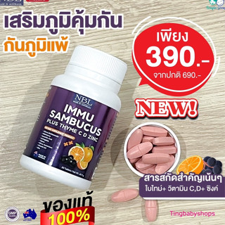 💕ส่งฟรี💕ซื้อ 3แถม1💕NBL IMMU Sambucus Plus ต้านหวัด ไอจาม ลดภูมิแพ้ บำรุงสายตา เสริมภูมิคุ้มกัน ป้องกันติดเชื้อไวรัส