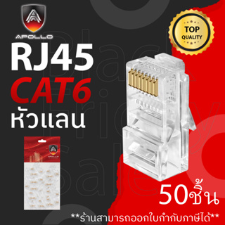 Apollo หัวแลน LAN RJ45 CAT6 รุ่น AJC-02 50ชิ้น สำหรับเข้าเข้าสายแลน NETWORK กล้องวงจรปิด CCTV