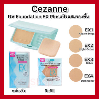 (ของแท้🇯🇵ส่งไวจริง🔥) Cezanne UV Foundation EX Plus SPF23 PA++ แป้งผสมรองพื้น ทั้งแบบตลับ และ รีฟิล