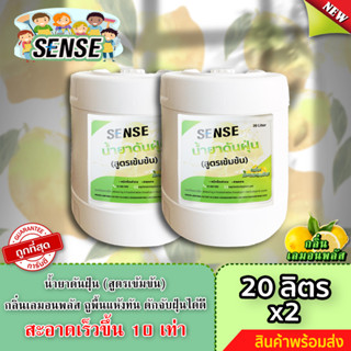 Sense น้ำยาดันฝุ่น (สูตรเข้มข้น) ดักฝุ่นละออง, เคลือบเงาพื้น กลิ่นเลมอนพลัส ขนาด 20 ลิตร x2🍋