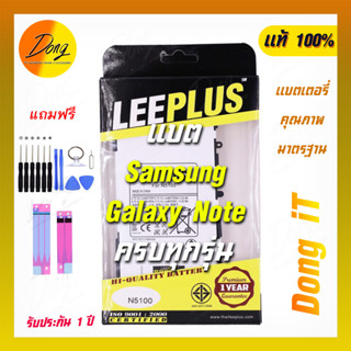 แบต Leeplus ครบรุ่น Samsung Galaxy Note พร้อมชุดเปลี่ยน รับประกัน 1 ปี