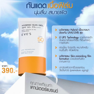 ใหม่!! (ซันเจลอีฟส์)EVES Hybrid Sun Gel SPF 50+ PA++++