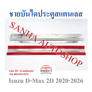 ชายบันไดประตูสแตนเลส Isuzu D-Max ปี 2020,2021,2022,2023,2024,2025 รุ่น 2 ประตู ตอนเดียว