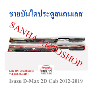 ชายบันไดประตูสแตนเลส Isuzu D-Max แบบครอบเต็ม ปี 2012,2013,2014,2015,2016,2017,2018,2019 รุ่น 2 ประตู Cab