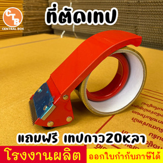 ที่ตัดเทป OPP แบบเหล็ก แถมเทป 20 หลา Tape Cutter