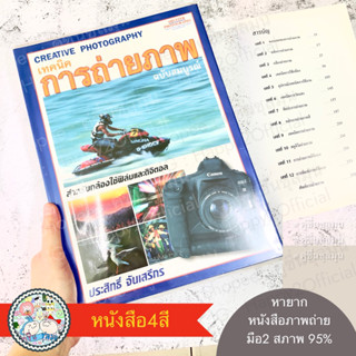 [Used] ♻️หนังสือถ่ายภาพ สภาพ90-95% 📷 creative photography เทคนิคการถ่ายภาพ ประสิทธิ จันเสรีกร