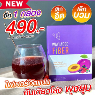 🫐ส่งฟรี🫐WAYLADEE Fiber เวฬาดี ไฟเบอร์  ดีท็อกซ์สารพิษ ลดพุง ลดบวมน้ำ ขับถ่ายปรับสมดุลล้างลำไส้ ขับถ่ายของเสีย น้ำหนักลด