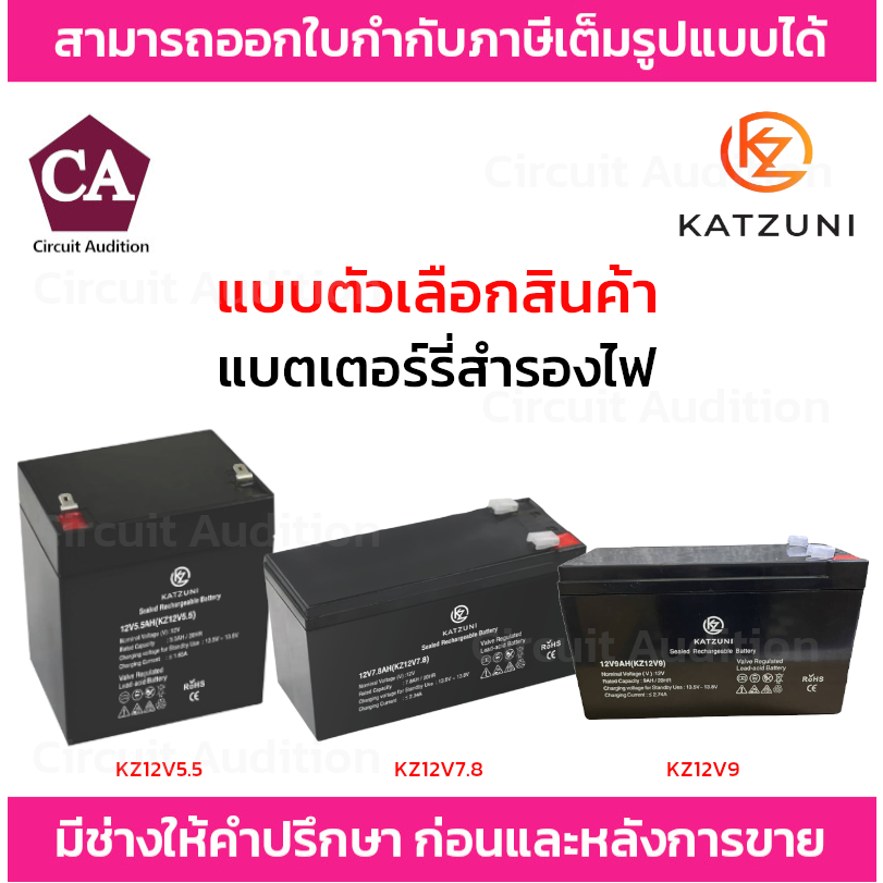 KATZUNI BATTERY แบตเตอรี่ รุ่น KZ12V5.5 , KZ12V7.8 , KZ12V9 RECHARGEABLE LEAD-ACID