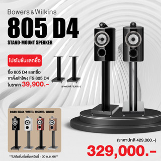 Bowers &amp; Wilkins 805 D4 ลำโพง Bookshelf ขนาด 1 x 6.5 นิ้ว 3 ทาง