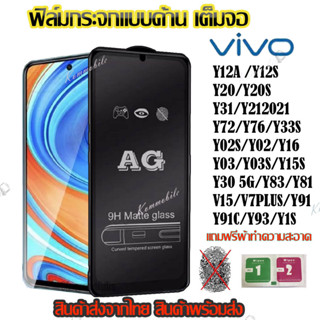 [ส่งจากไทย] ฟิล์มกระจก ฟิล์มด้าน เต็มจอ กาวเต็ม ขอบดำ แบบด้าน 9H Vivo Y12A/Y12S/Y20/Y20S/Y31/Y212021/Y72/Y76/Y33S/Y02S