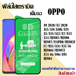 🔥ฟิล์มเซรามิกส์ oppo ฟิล์มใส เต็มจอ ฟิล์มกันรอย ฟิล์มพลาสติก ไม่แตก 9D+ไม่ใช่ กระจก A5s/A3s/reno4/reno5/f11pro/2f/A94 พร