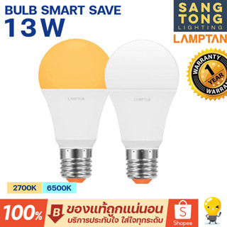 LAMPTAN หลอด LED Bulb 13W รุ่น Smart Save แสงขาว แสงเหลือง หลอดกลม ใช้งานง่าย บ้าน โรงแรม ออฟฟิศ ขั้ว E27